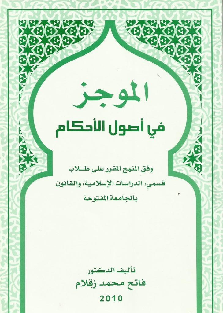 الموجز في أصول الأحكام